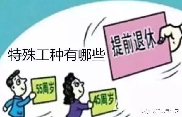 特殊工種可以提前退休，電工符合條件嗎？